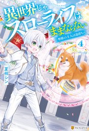 異世界じゃスローライフはままならない ～聖獣の主人は島育ち～4