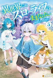 異世界じゃスローライフはままならない ～聖獣の主人は島育ち～5