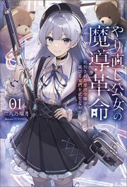 やり直し公女の魔導革命
