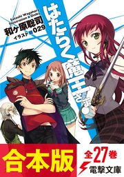 はたらく魔王さま！