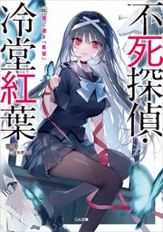 不死探偵・冷堂紅葉 02．君に遺す『希望』