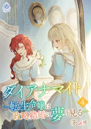 ダイアナマイトー転生令嬢は政略結婚に夢を見るー4