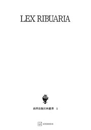 西洋法制史料叢書