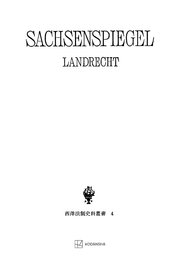 西洋法制史料叢書４：ザクセンシュピーゲル・ラント法