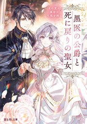 黒医の公爵と死に戻りの聖女