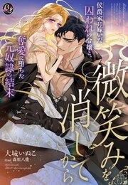 微笑みを消してから～侯爵家に嫁いだ囚われの令嬢と、奪愛に堕ちた元奴隷の結末～