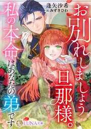 お別れしましょう旦那様。私の本命はあなたの弟です