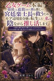乙女ゲーム本編で楽団ごと追放されて散る推しの宮廷楽士長を救うため、モブ辺境伯令嬢に転生した私は陰ながら推し活します