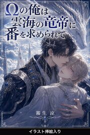 Ωの俺は雲海の竜帝に番を求められて（挿絵版）