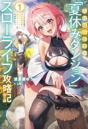 元社畜探索者の「夏休みダンジョン」スローライフ攻略記