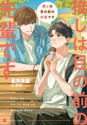 推しは目の前の先輩です