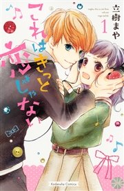 これはきっと恋じゃない