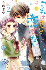 これはきっと恋じゃない（2）