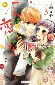 これはきっと恋じゃない（3）