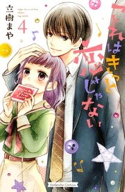これはきっと恋じゃない（4）