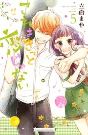 これはきっと恋じゃない（5）