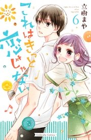 これはきっと恋じゃない（6）