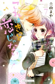 これはきっと恋じゃない（7）