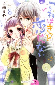 これはきっと恋じゃない（8）
