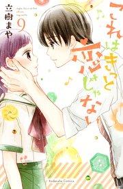 これはきっと恋じゃない（9）