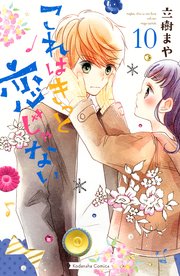 これはきっと恋じゃない（10）