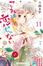 これはきっと恋じゃない（11）