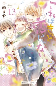 これはきっと恋じゃない（13）
