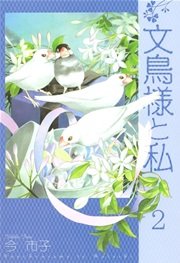 文鳥様と私 2巻