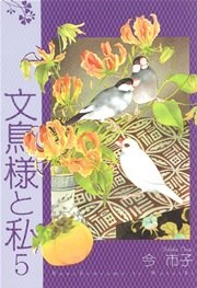 文鳥様と私 5巻