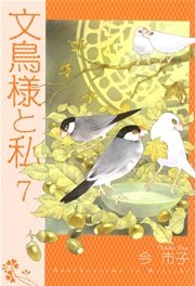 文鳥様と私 7巻
