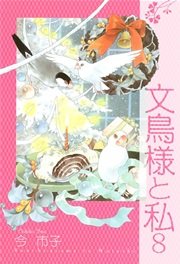 文鳥様と私 8巻