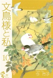 文鳥様と私 10巻