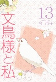 文鳥様と私 13巻