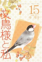 文鳥様と私 15巻