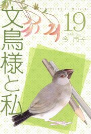 文鳥様と私（19）