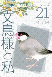文鳥様と私（21）