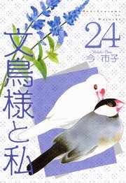 文鳥様と私（24）