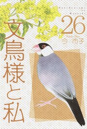 文鳥様と私（２６）
