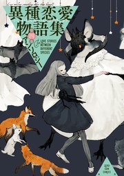 異種恋愛物語集 4巻