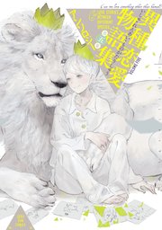 異種恋愛物語集 5巻
