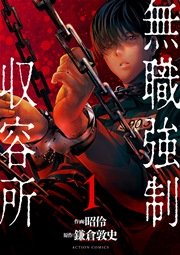無職強制収容所