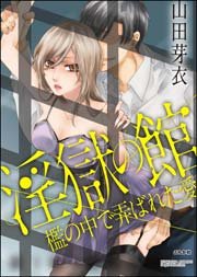 淫獄の館 檻の中で弄ばれた愛（分冊版） 【第7話】 絶望の行く末