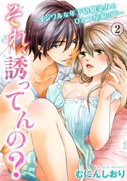 それ、誘ってんの?～イジワルな年下幼馴染みとひとつ屋根の下～ 2巻