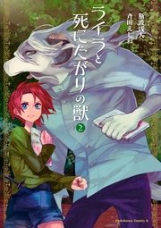 ライラと死にたがりの獣(2)
