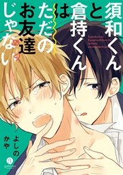須和くんと倉持くんはただのお友達じゃない