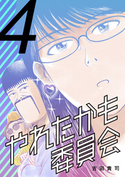 やれたかも委員会 4巻