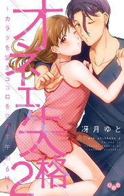 オネエ失格2～カラダを繋ぎココロを交わす午前6時～【単行本版】【電子限定おまけ付き】