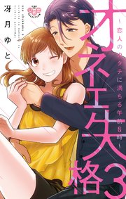 オネエ失格3～恋人のカタチに満ちる午前0時～【単行本版】【電子限定おまけ付き】