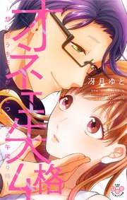 オネエ失格【単行本版】【電子限定おまけ付き】4～想い合うキモチがひとつになる午後9時～