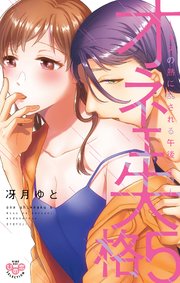 オネエ失格【単行本版】【電子限定おまけ付き】5～キスの熱に乱される午後3時～